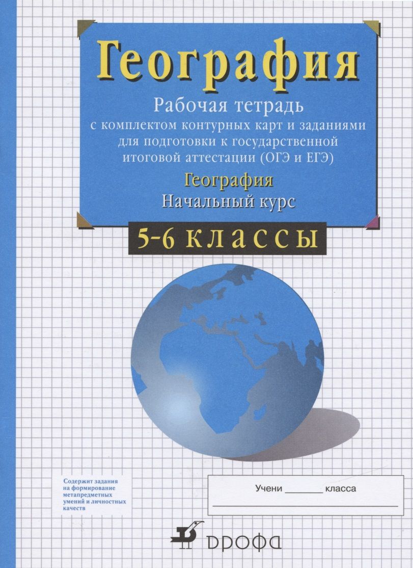 География. Начальный курс. 5-6 классы. Рабочая тетрадь с комплектом  контурных карт и заданиями для подготовки к государственной итоговой  аттестации (ОГЭ и ЕГЭ) - купить с доставкой по выгодным ценам в  интернет-магазине OZON (1563106930)