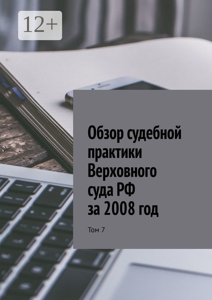 Обзор судебной практики декабрь 2019. Обзор судебной практики декабрь 2019