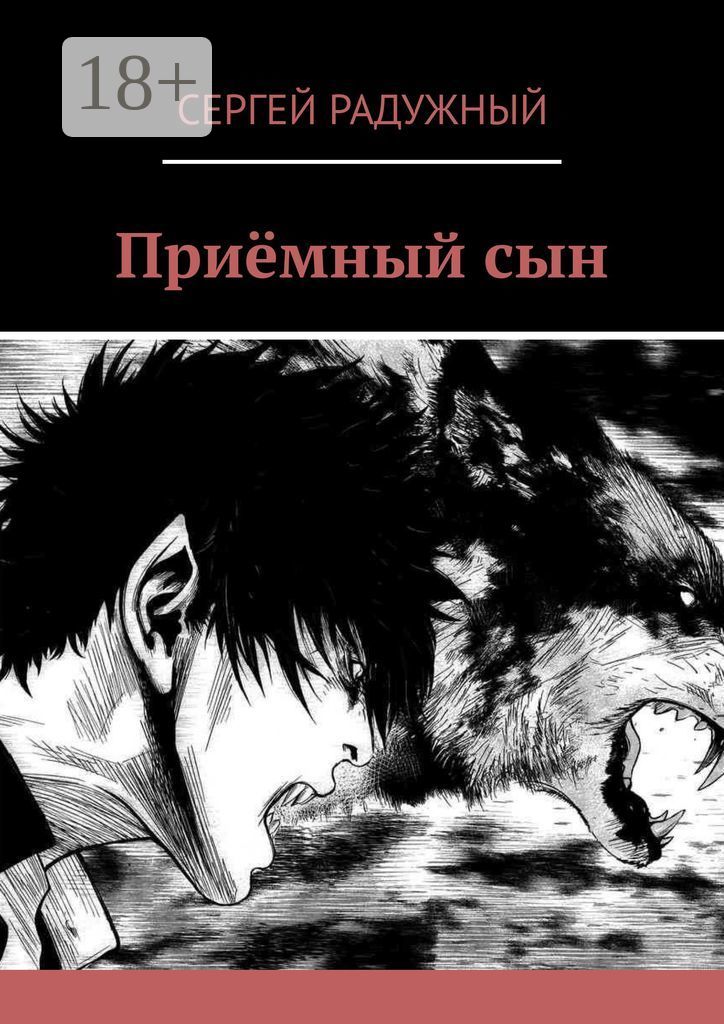 Comicomryu. Приемный сын. Книга я приемный сын