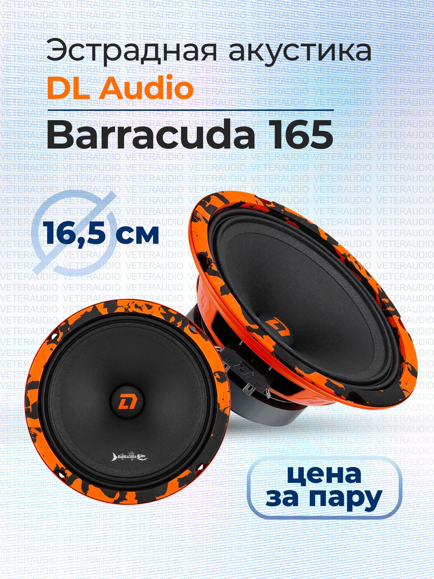 DLAudioКолонкидляавтомобиляBarracuda165,16см(6дюйм.)