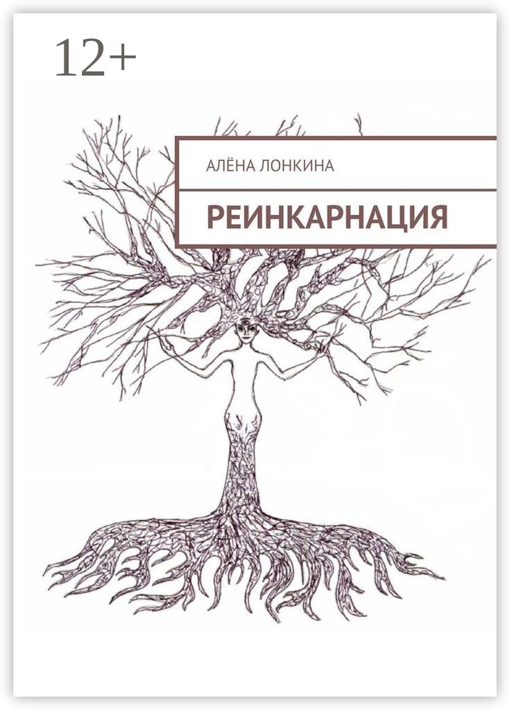 Читать книгу реинкарнация
