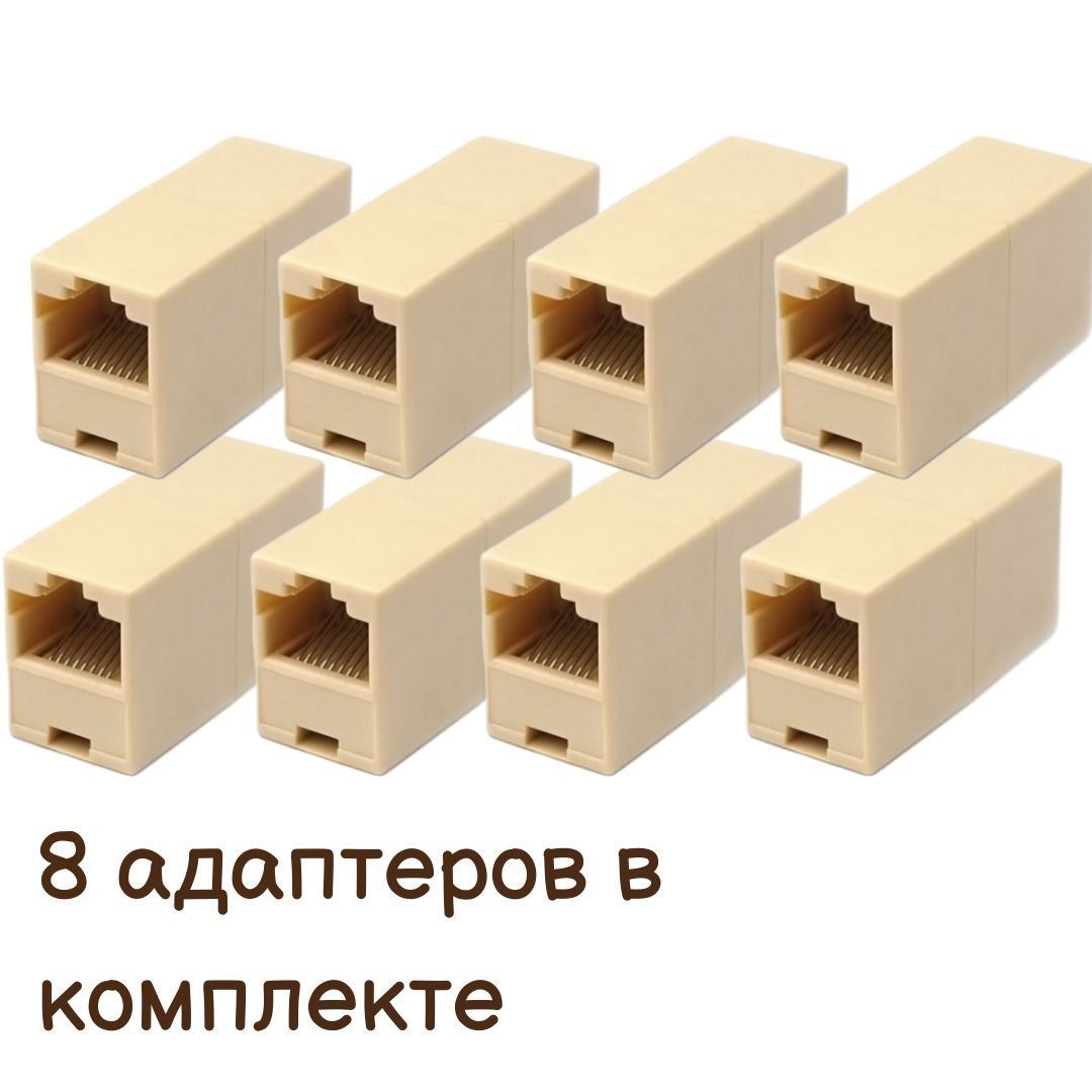 8шт.СоединительпереходникдляRJ-45RJ-45кабелей/адаптер