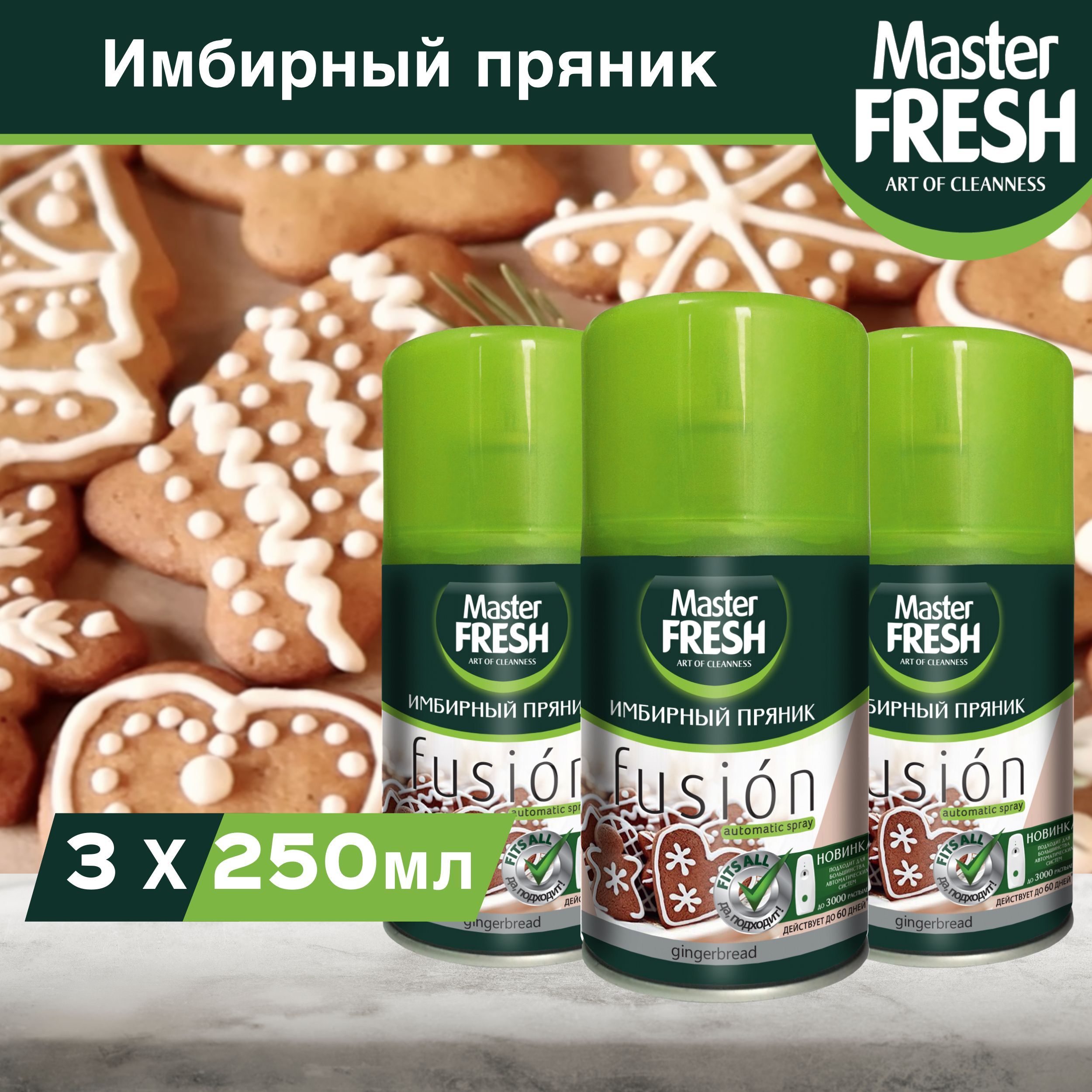 ОсвежительвоздухаMasterFreshИмбирныйпряниксменныйбаллон(дляAirWickиGlade),250мл,3шт