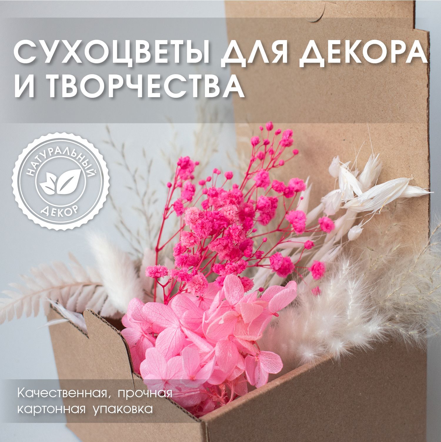 ENiNE decor Сухоцветы Гортензия, Гипсофила, 10 см, 10 гр