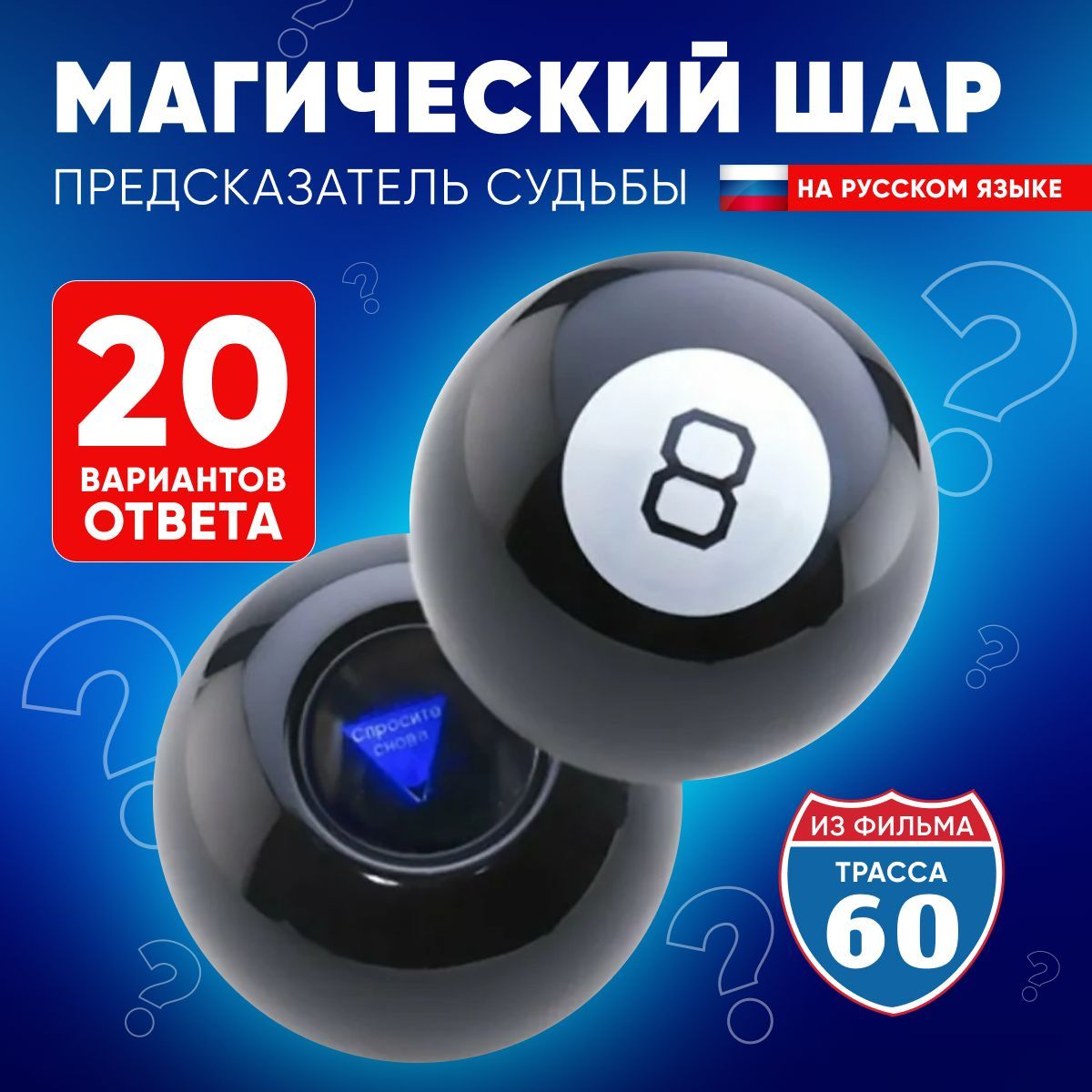 Магический шар предсказаний на русском языке Magic ball 8 - купить с  доставкой по выгодным ценам в интернет-магазине OZON (1175534308)