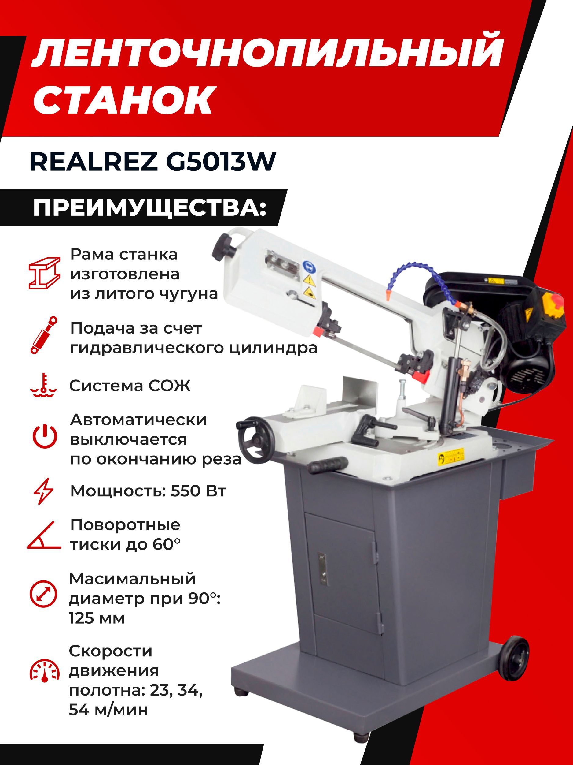 Ленточнопильный станок REALREZ G5013W 400V