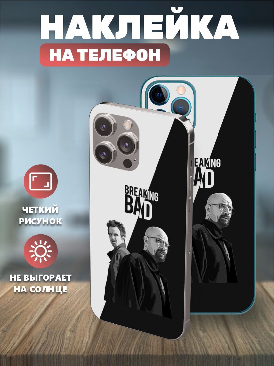 Наклейки на телефон IPhone 13pro, виниловая пленка на айфон - Во все  тяжкие, breaking bad - купить с доставкой по выгодным ценам в  интернет-магазине OZON (1136253003)