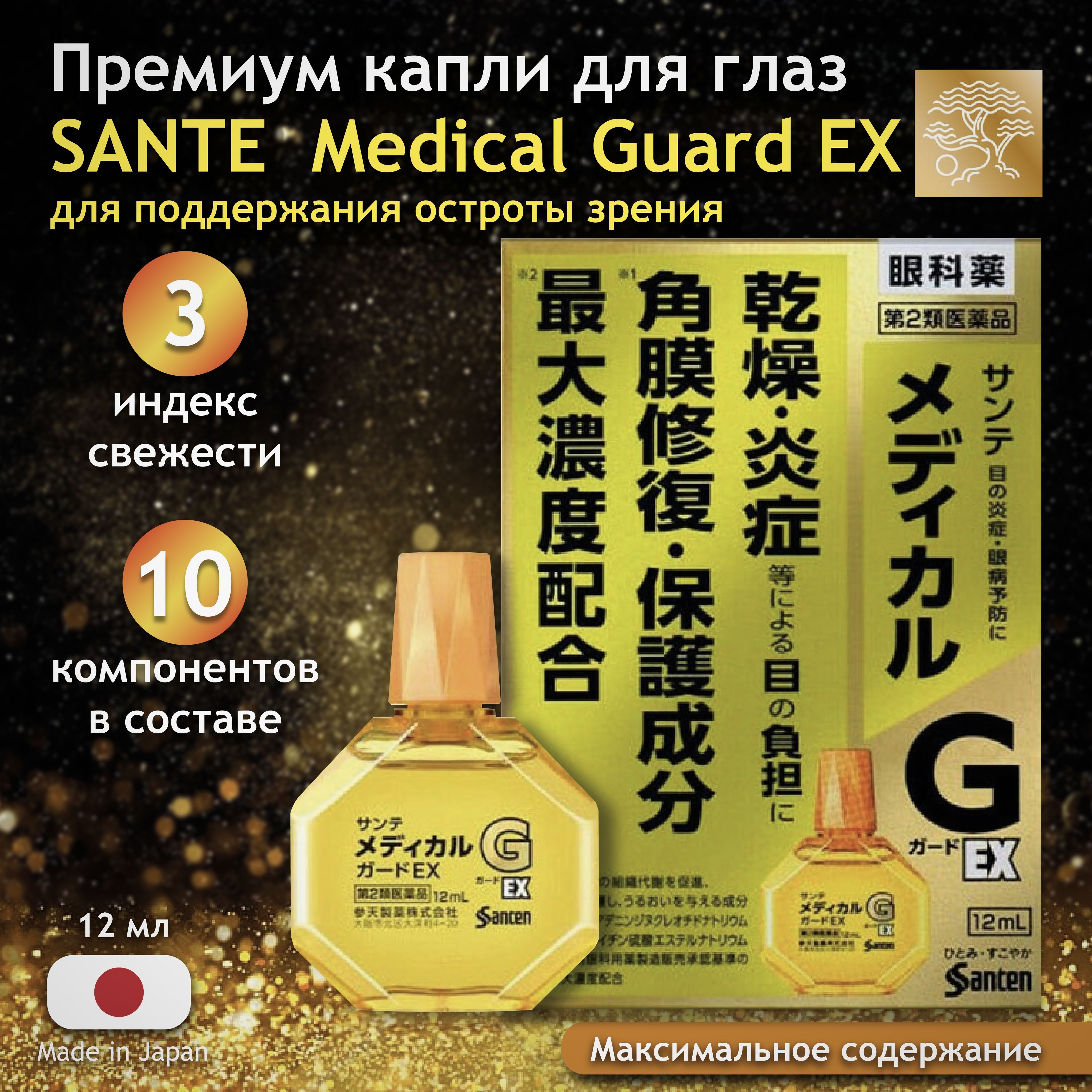 SANTEN Medical Guard EX Глазные капли для защиты роговицы глаза, от сухости, возрастных изменений, японские, 12 мл