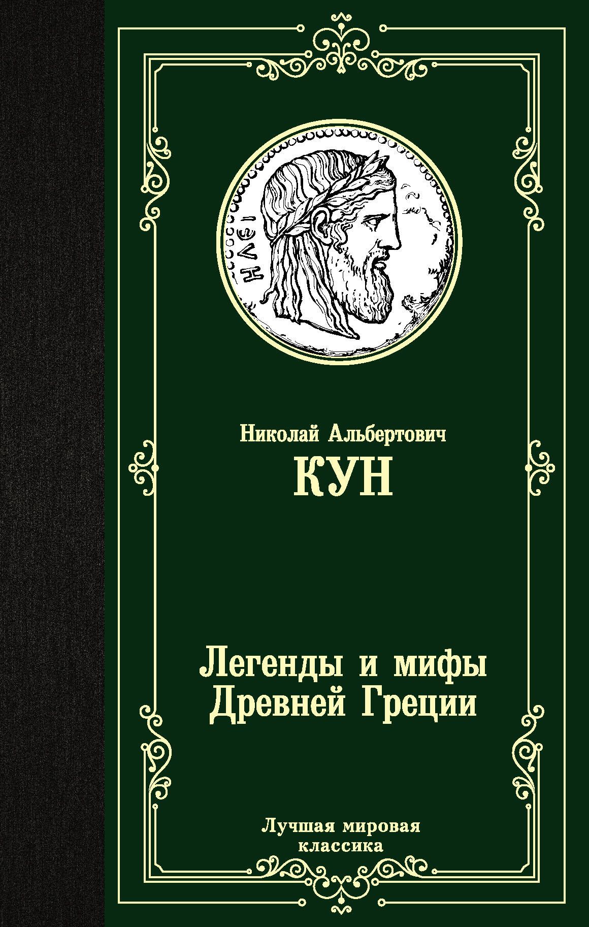 мифы древней греции кун