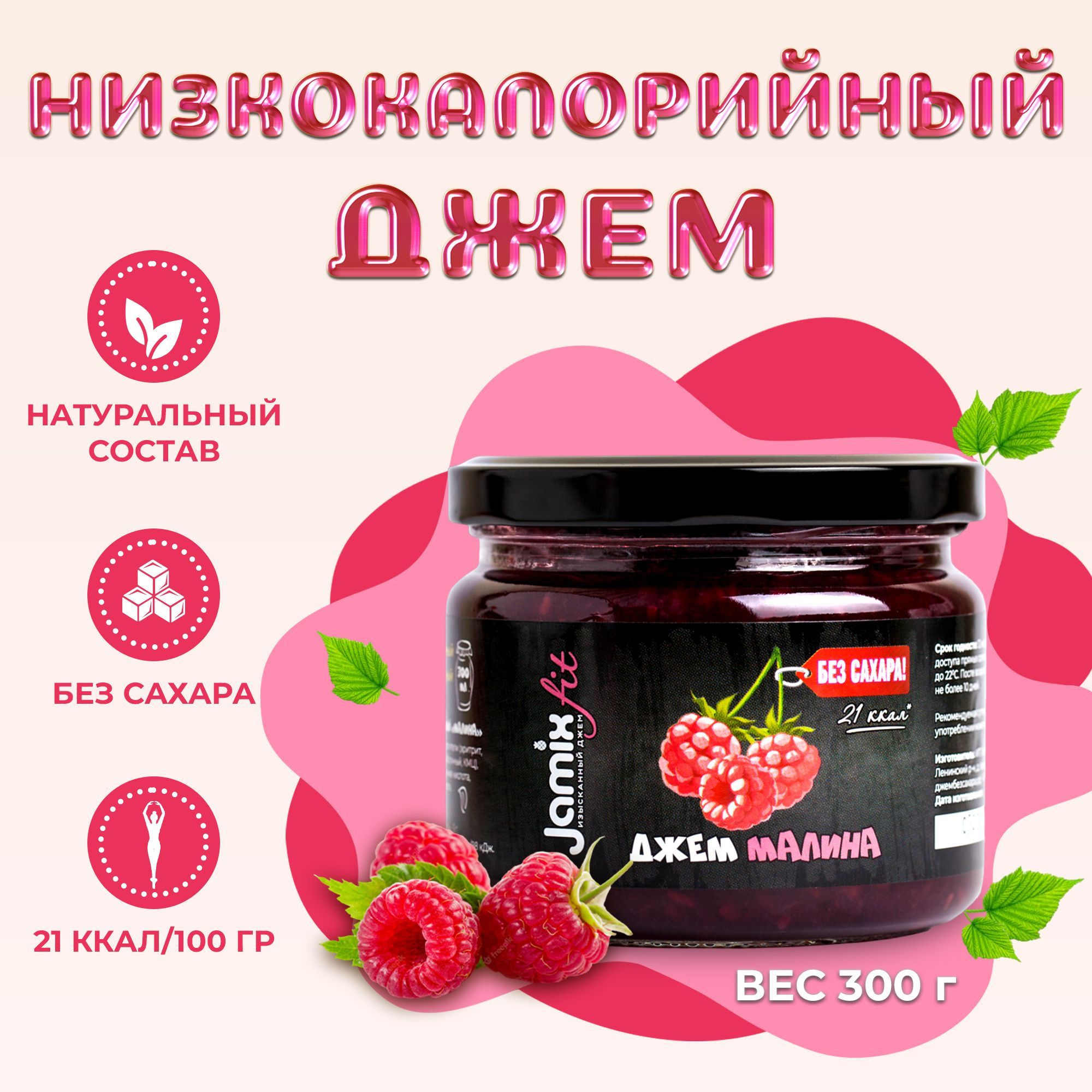 Низкокалорийный джем без сахара JAMIX Fit Малина, 300 г