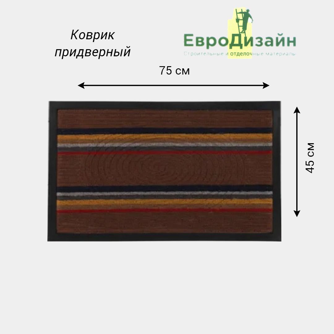 КоврикпридверныйЕвроДизайн1056,45х75см,бежевый