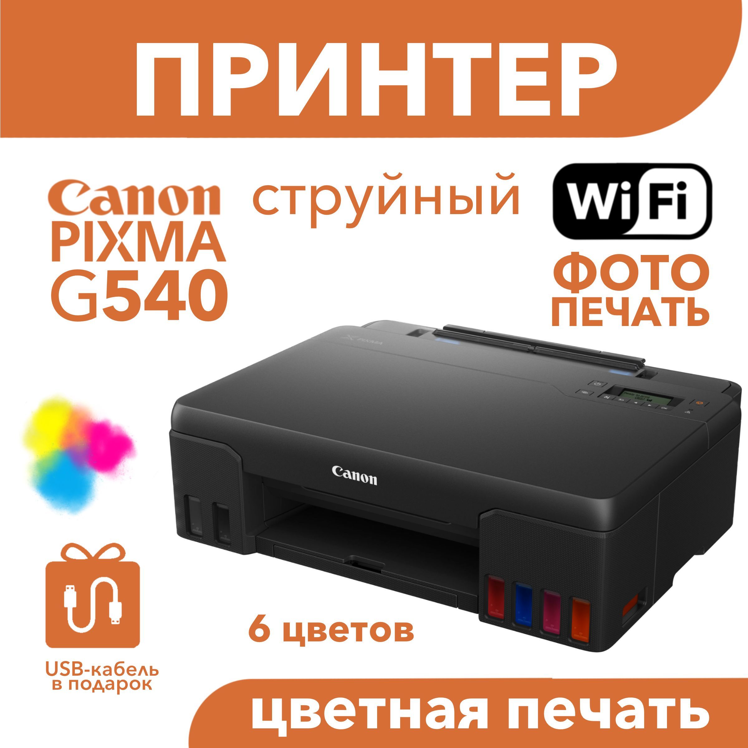 Цветной принтер Canon PIXMA G540 Wi-Fi СНПЧ