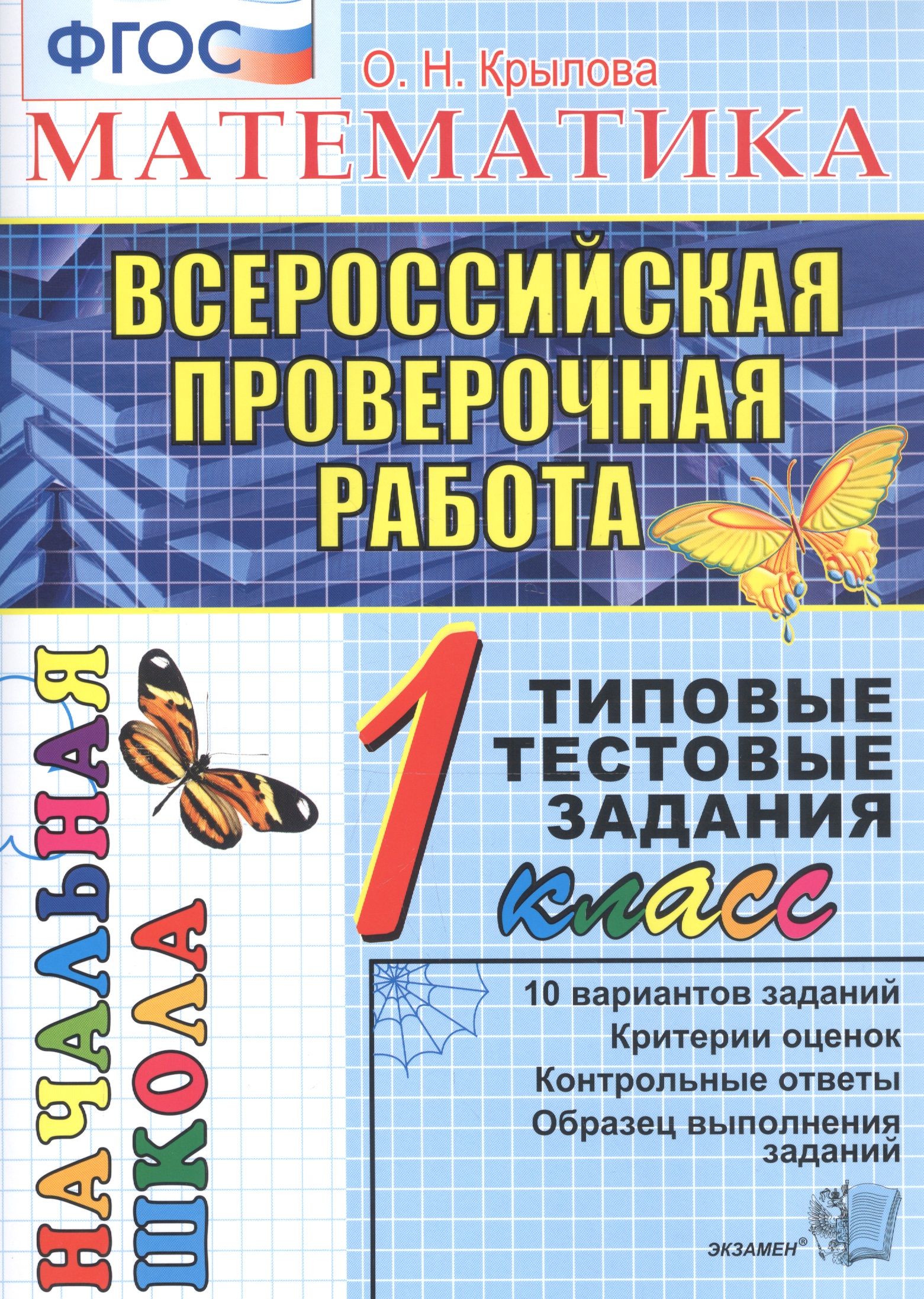 Математика. 1 класс. Всероссийская проверочная работа. Типовые тестовые  задания. 10 вариантов заданий - купить с доставкой по выгодным ценам в  интернет-магазине OZON (1567794751)