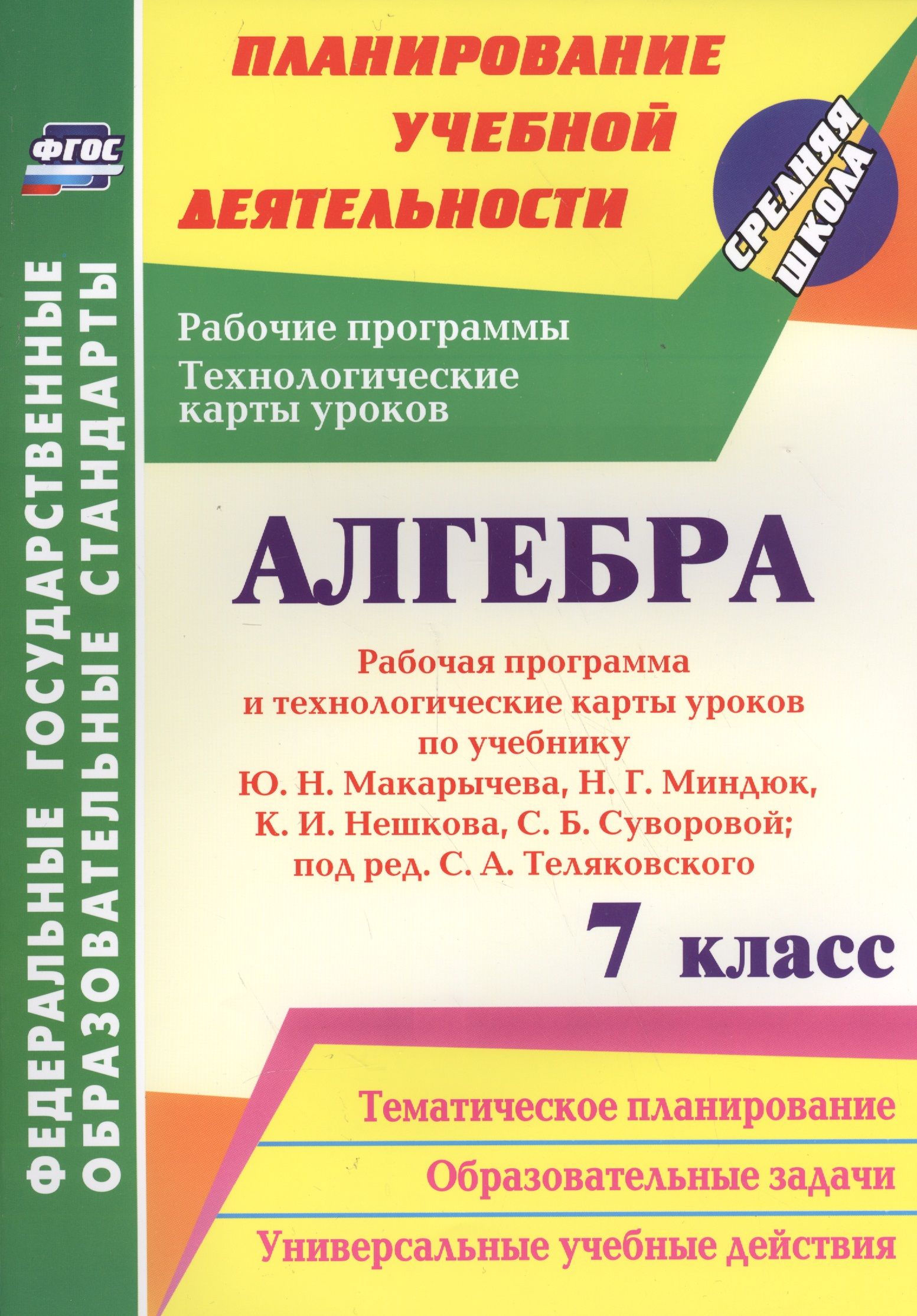 Алгебра. 7 класс. Рабочая программа и техн.карты ур. по уч. Ю. Н.  Макарычева. (ФГОС) - купить с доставкой по выгодным ценам в  интернет-магазине OZON (1591568642)