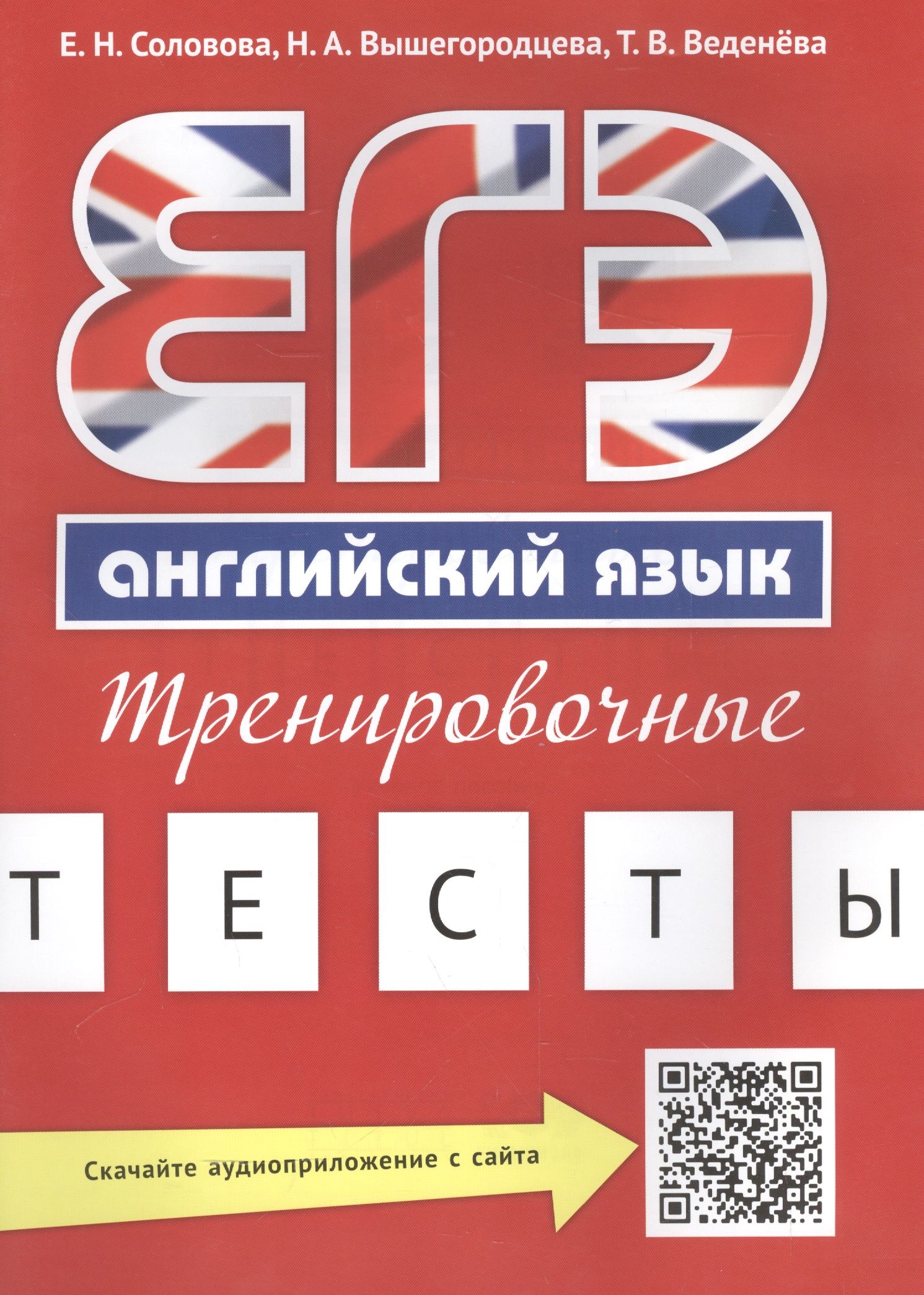 Учебное пособие. ЕГЭ. Тренировочные тесты. Английский язык. QR-код для  аудио. - купить с доставкой по выгодным ценам в интернет-магазине OZON  (1563111468)