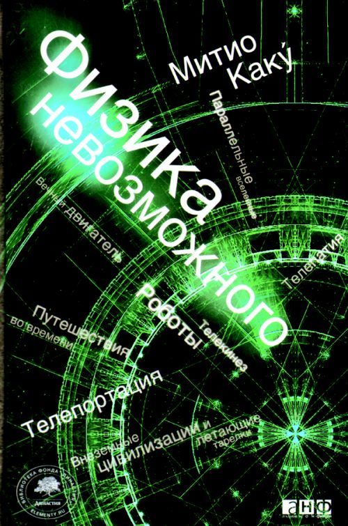 Физик каку митио физика невозможного. Физика невозможного. Каку м. "физика невозможного". Физика невозможного Митио Каку книга. «Физика невозможного» (2008);.