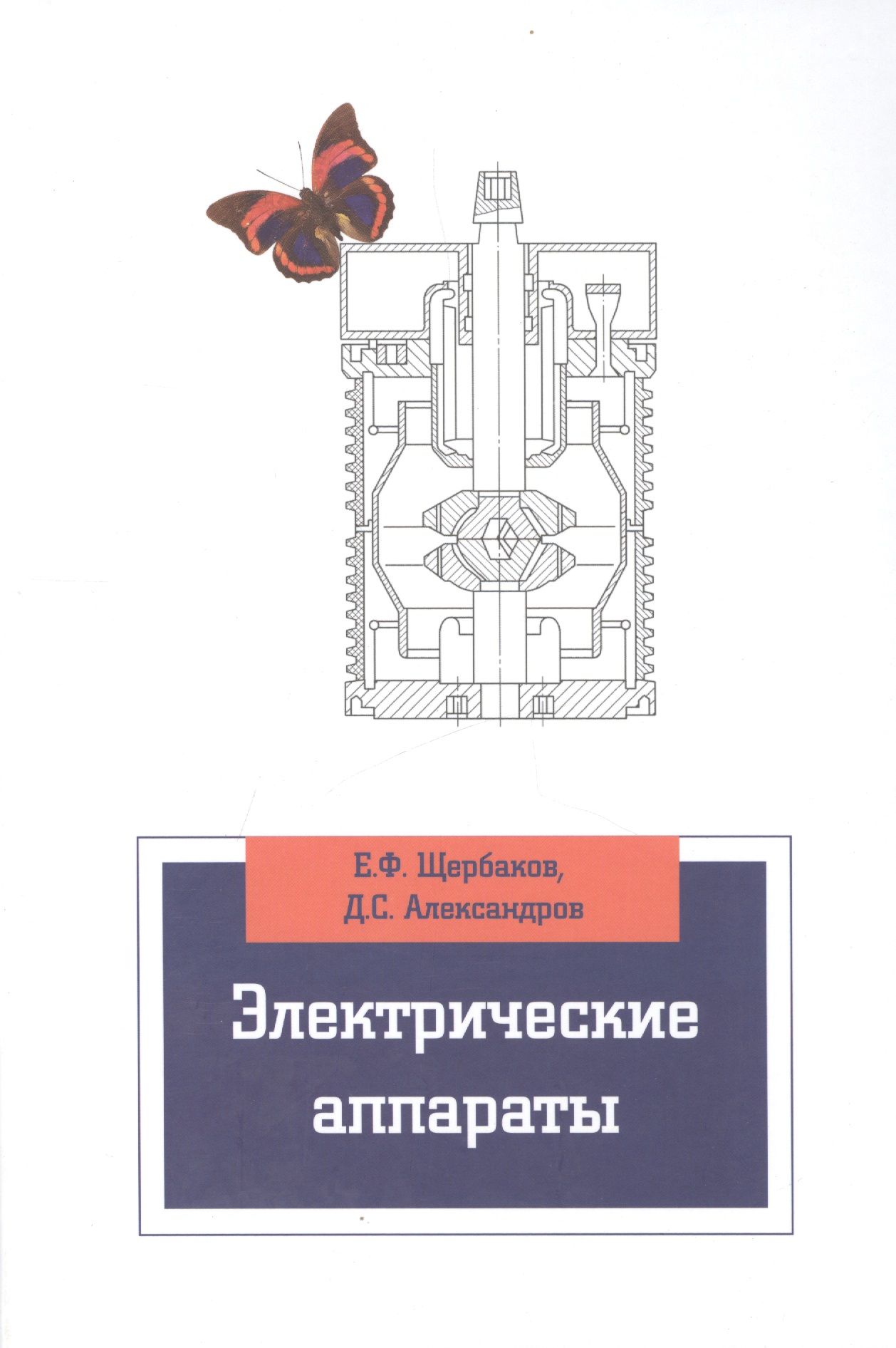 Основы электрических аппаратов. Аппаратура для коммутации и защиты электрических цепей на напряжение. Классификация электрических аппаратов защиты. Теоретические основы электротехники. Основы электрических аппаратов.
