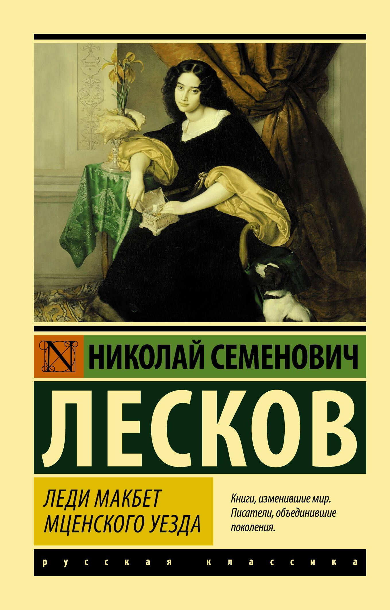 Леди Макбет Мценского уезда | Лесков Николай Семенович - купить с доставкой  по выгодным ценам в интернет-магазине OZON (387915322)