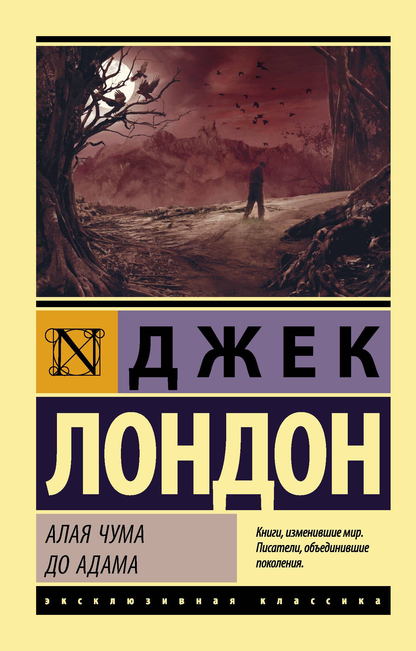 Алая чума. До Адама | Лондон Джек - купить с доставкой по выгодным ценам в  интернет-магазине OZON (387831347)