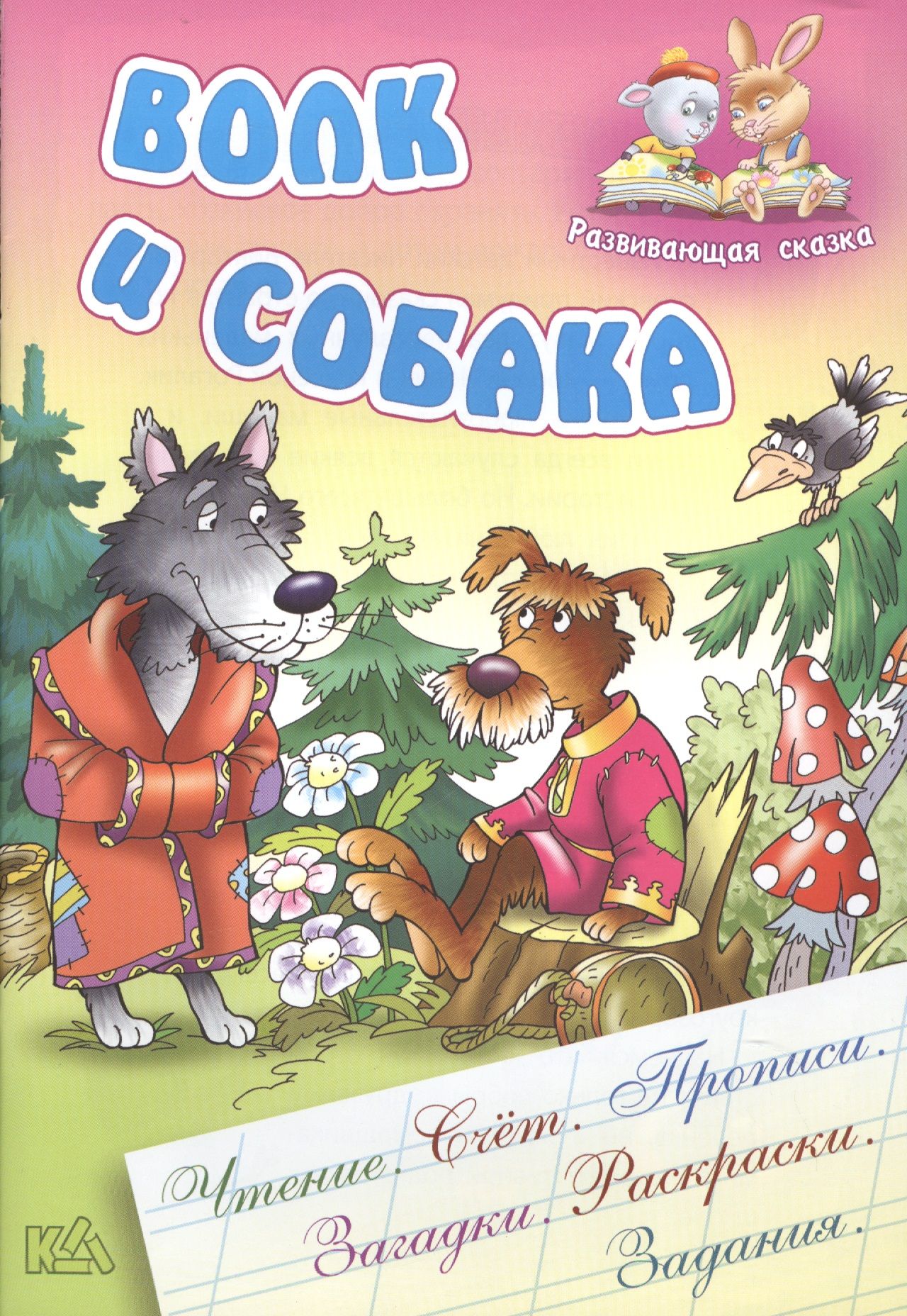 Сказка про собаку. Волк и собака сказка. Книги сказки для детей про волка. Сказки про собак для детей.