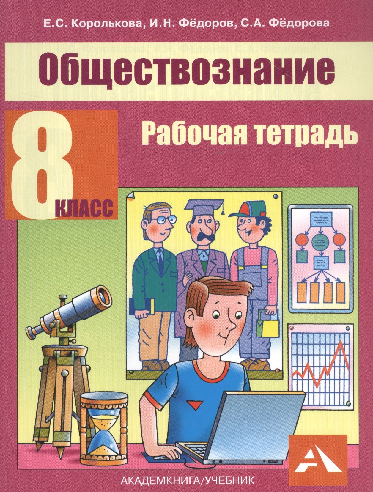 Обществознание 8 вид. Книга Обществознание. Обществознание 8 класс учебник. Обществознание Королькова. Класс Обществознание 8 класс.