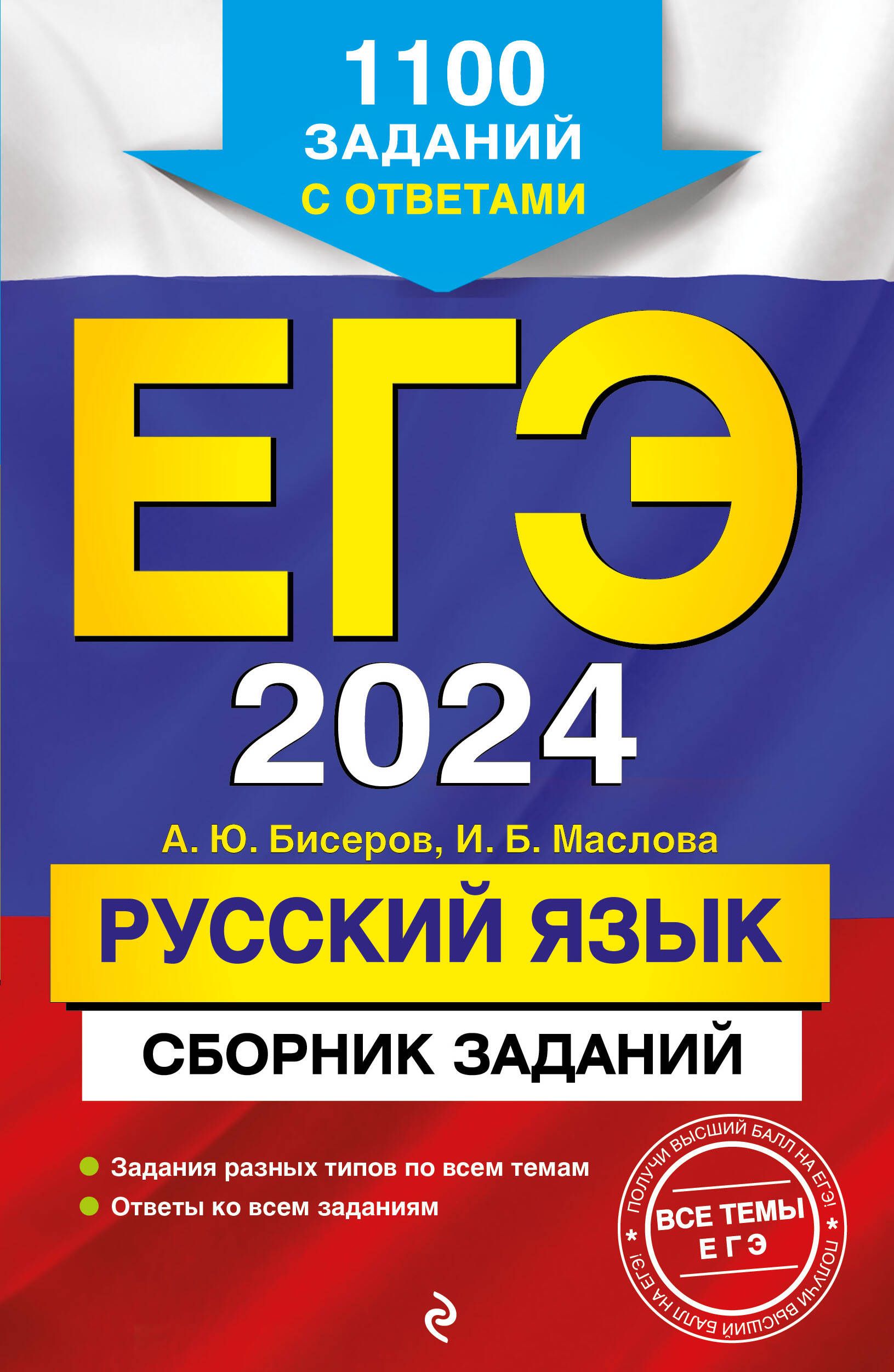 ЕГЭ-2024.сский язык. Сборник заданий: 1100 заданий с ответами - купить с  доставкой по выгодным ценам в интернет-магазине OZON (1567797124)