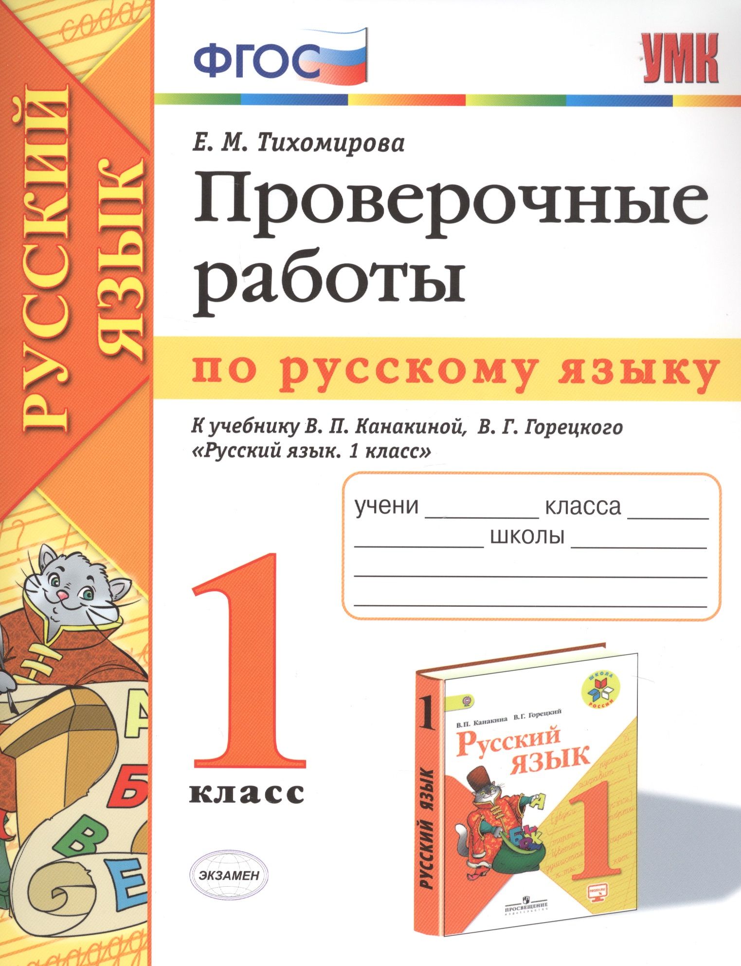 Проверочные работы по русскому языку. 1 класс. К учебнику В.П. Канакиной,  В.Г. Горецкого - купить с доставкой по выгодным ценам в интернет-магазине  OZON (1408215283)