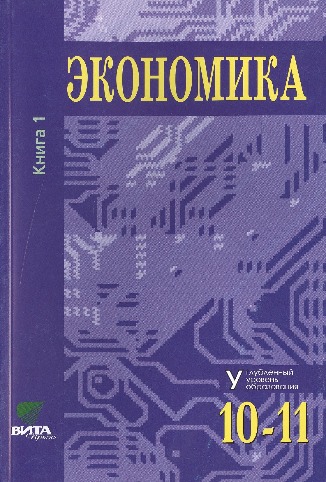 Читать экономику 10 класс. Экономика 10-11 класс Иванов. Учебное пособие по экономике 10 11 класс углубленный уровень. Экономика углубленный уровень 10-11 класс. Экономика 10-11 класс учебник Иванов.