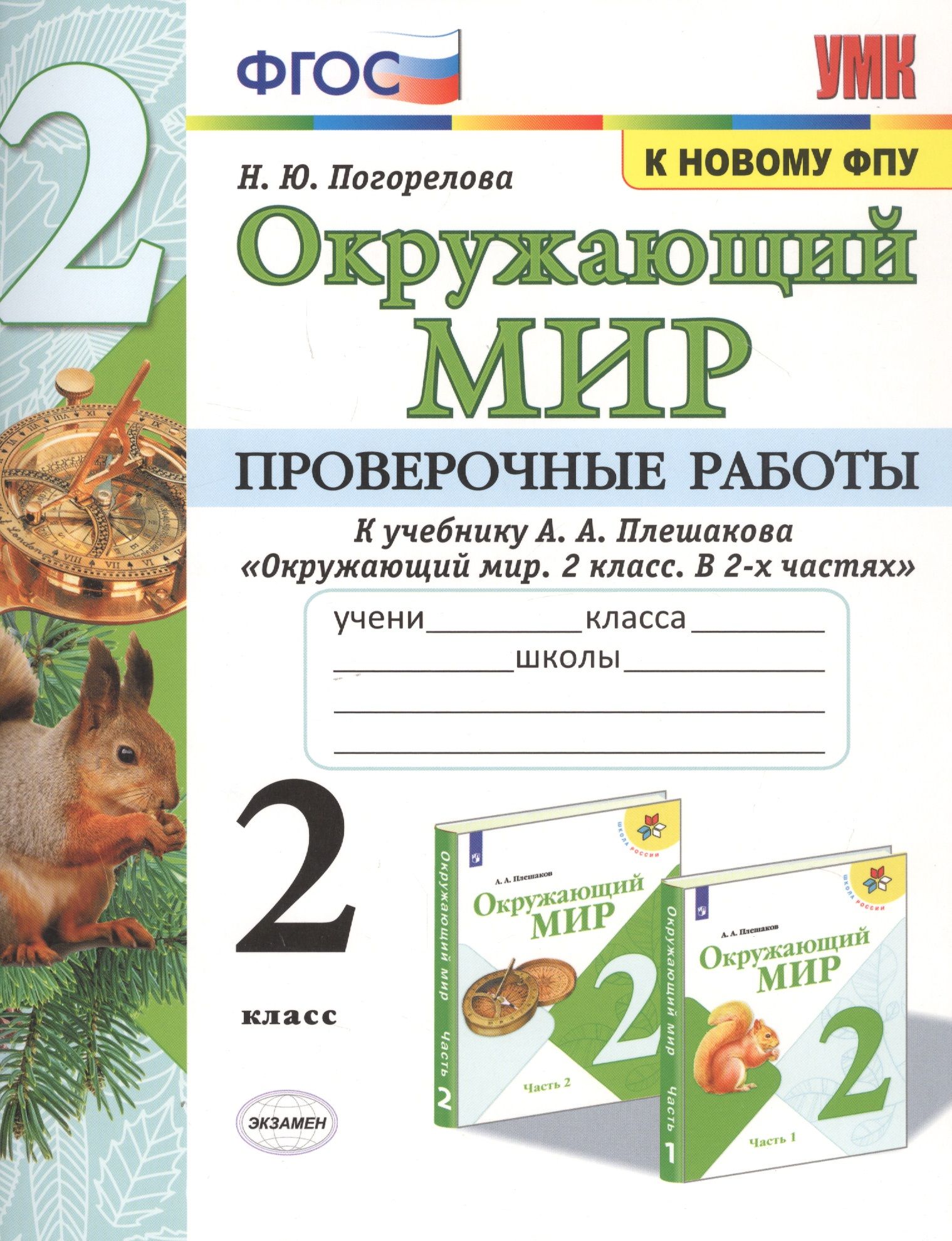 Окружающий мир проверочные тетради 2 класс. Окружающий мир проверочные работы класс. Окружающий мир Плешаков. Окружающий мир ФГОС. Окружающий мир контрольная.