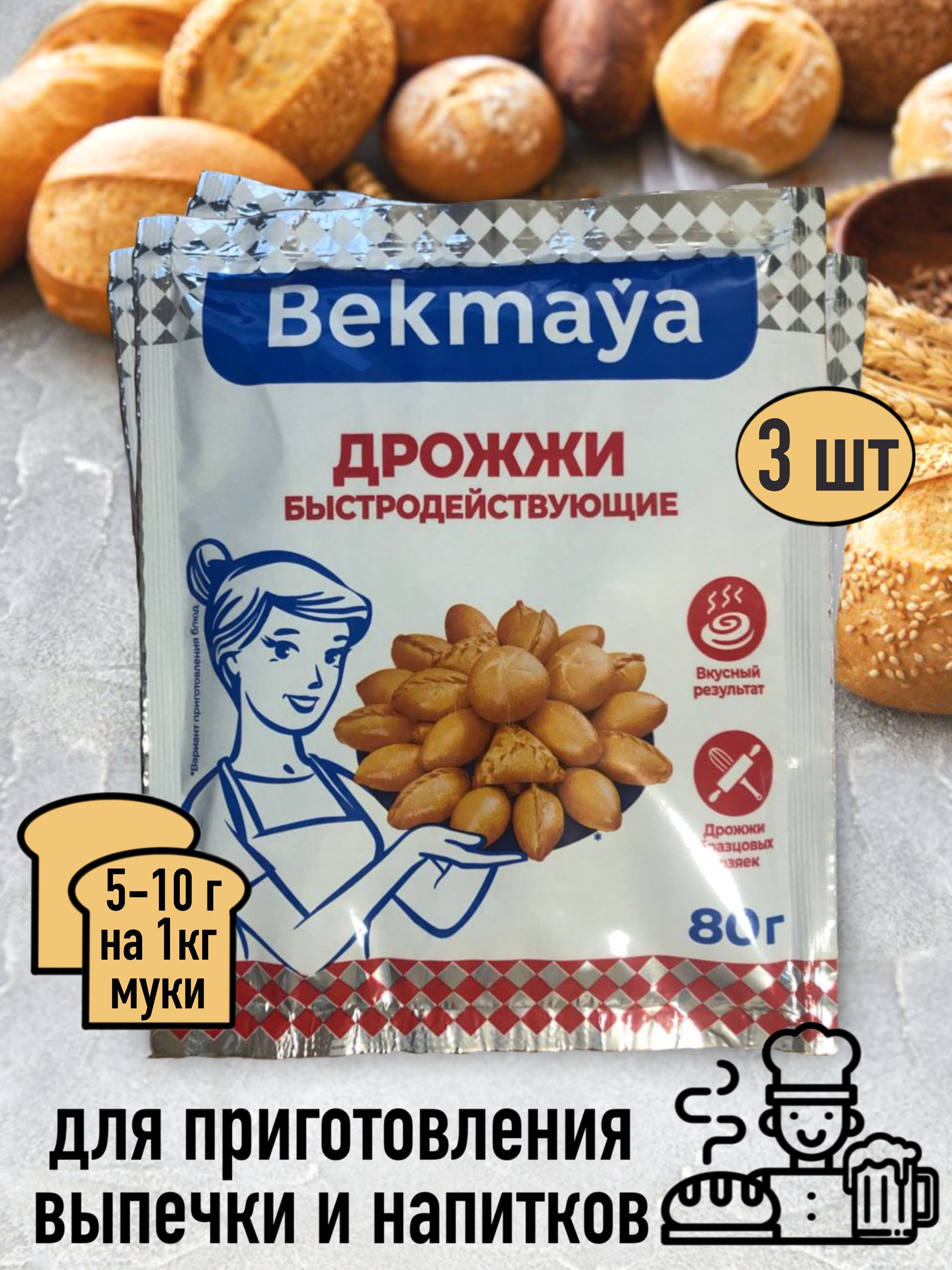 BekmayaДрожжиБыстродействующиеХлебопекарные80г.3шт.