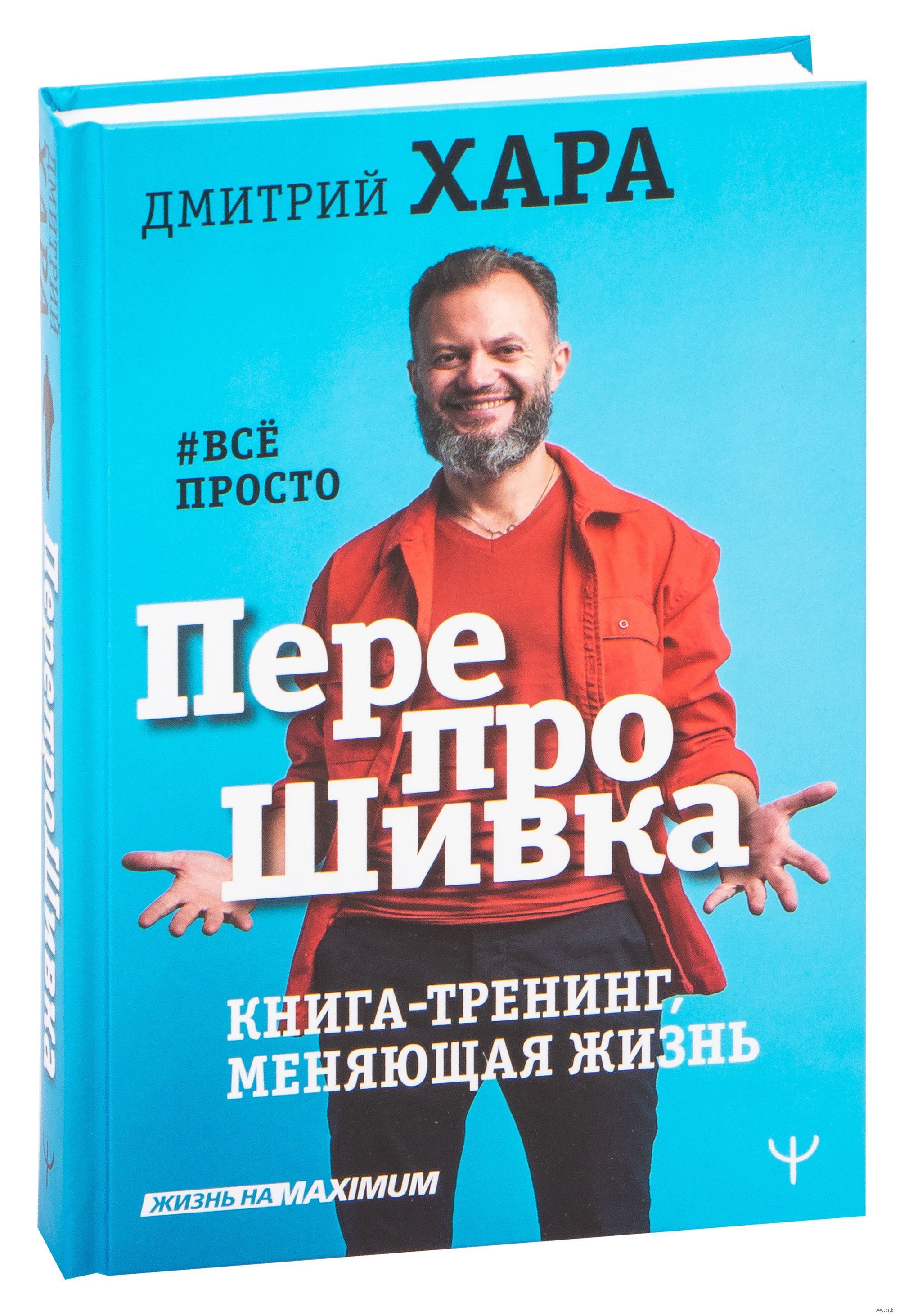 ПерепроШивка. Книга-тренинг, меняющая жизнь. | Хара Дмитрий - купить с  доставкой по выгодным ценам в интернет-магазине OZON (1135530435)