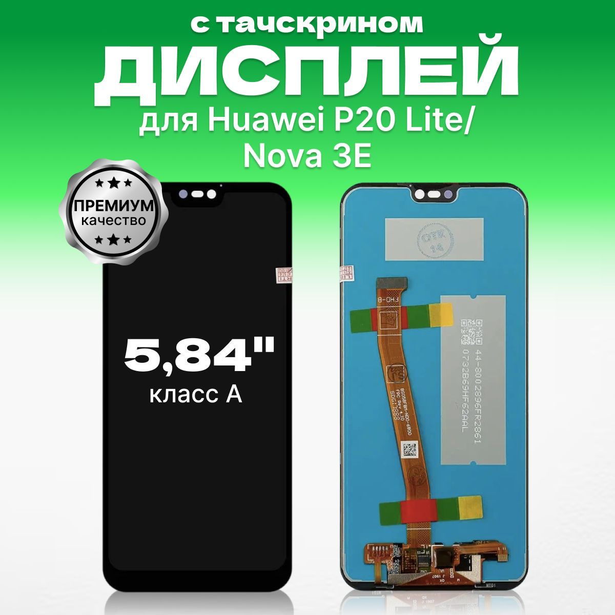 Дисплей для Huawei P20 Lite и Huawei Nova 3E в сборе с тачскрином, премиум