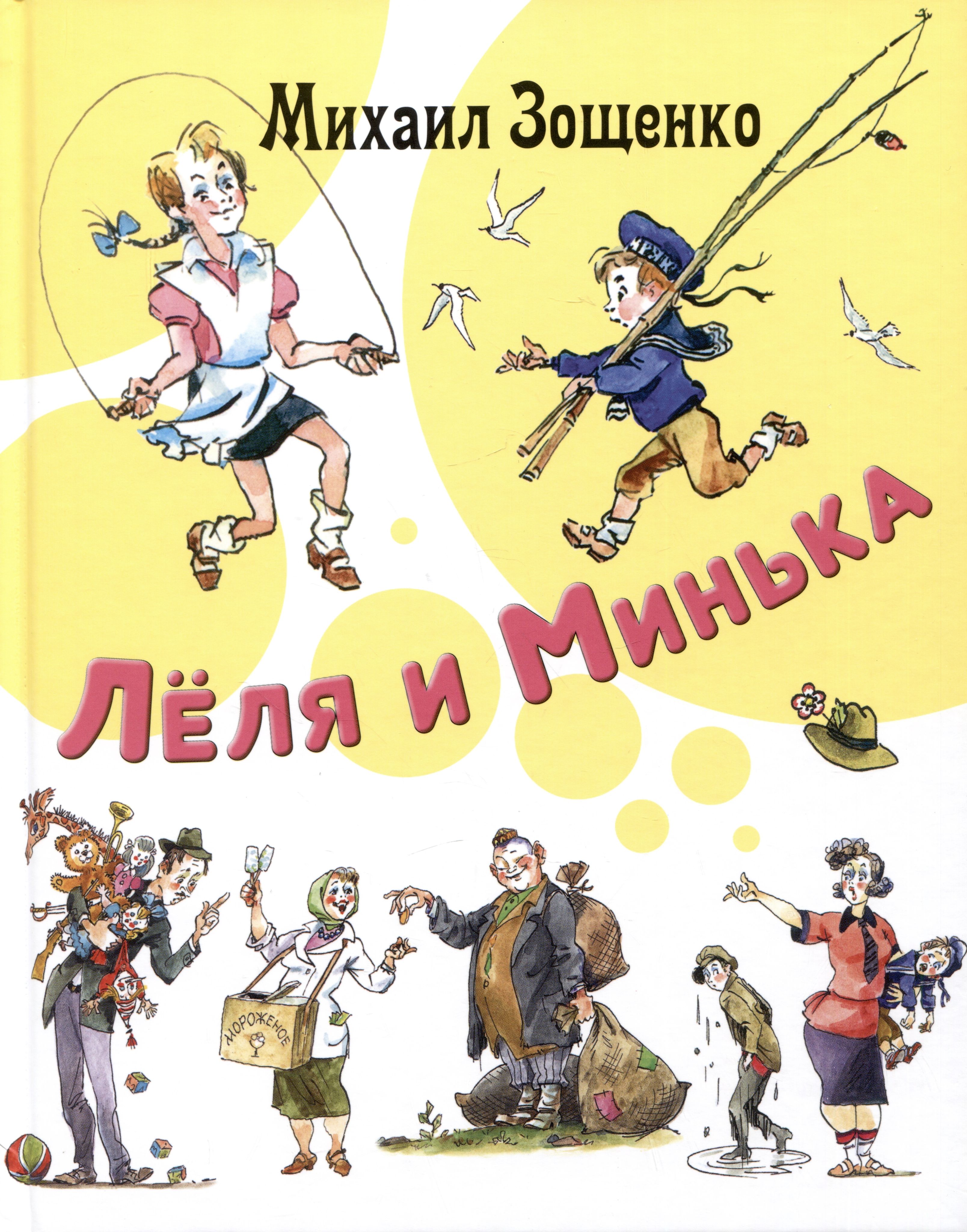 Зощенко о леле и миньке читать