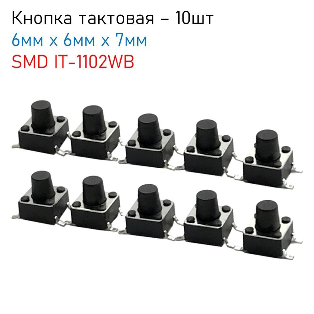 ТактоваякнопкаSMD6ммх6ммх7ммIT-1102WB,комплект-10шт