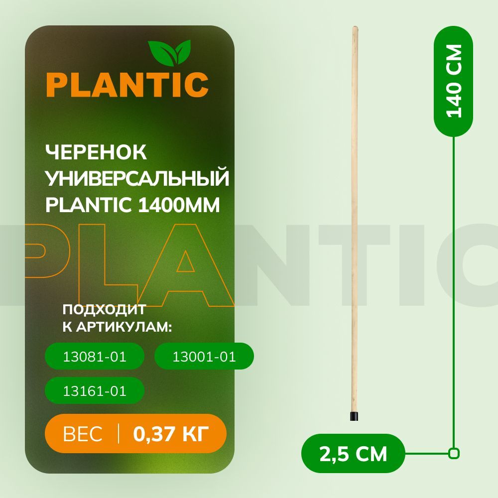 PLANTICЧеренок,Дерево,140см