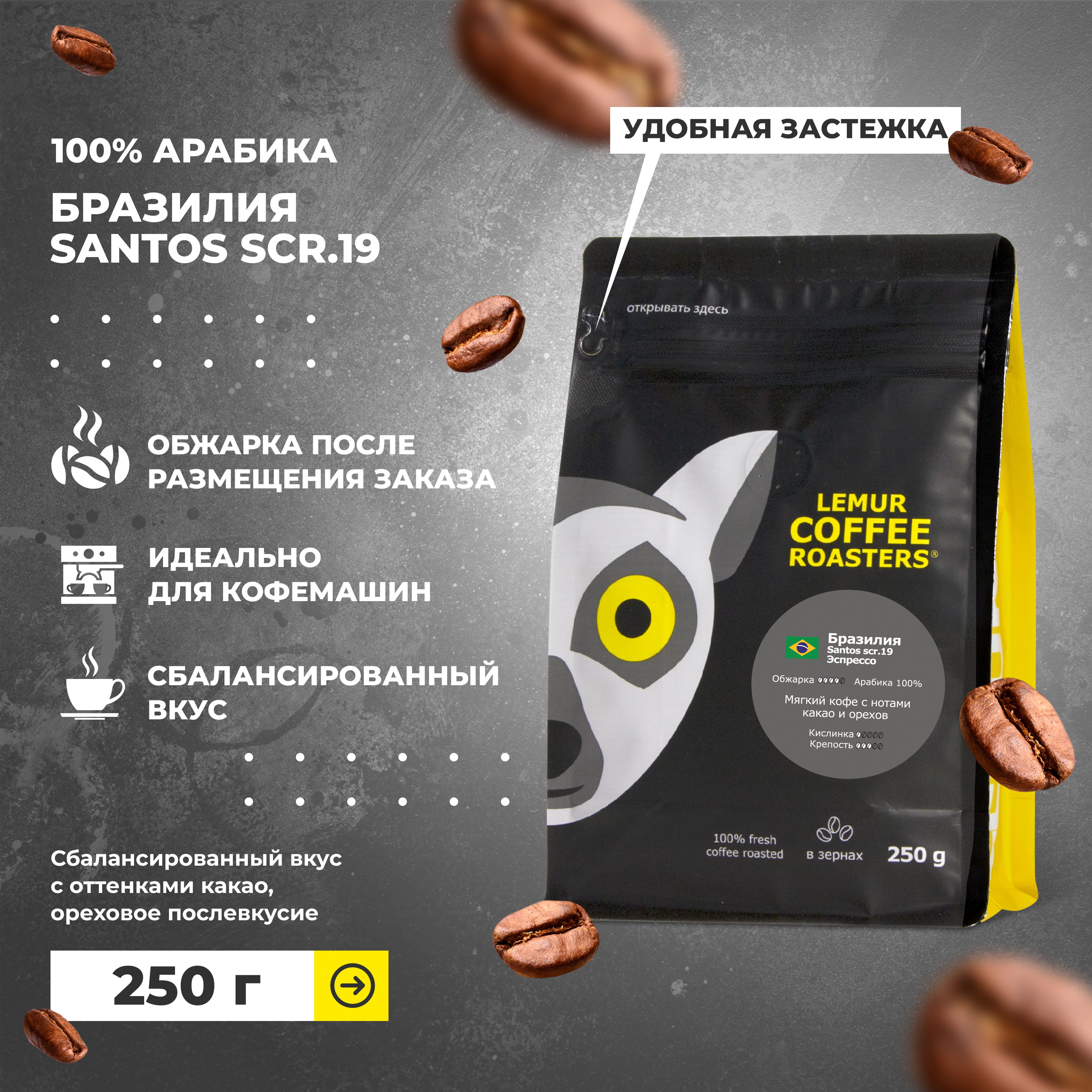 КофевзернахБразилияСантосЭспрессо/Santosscr.19LemurCoffeeRoasters,250г