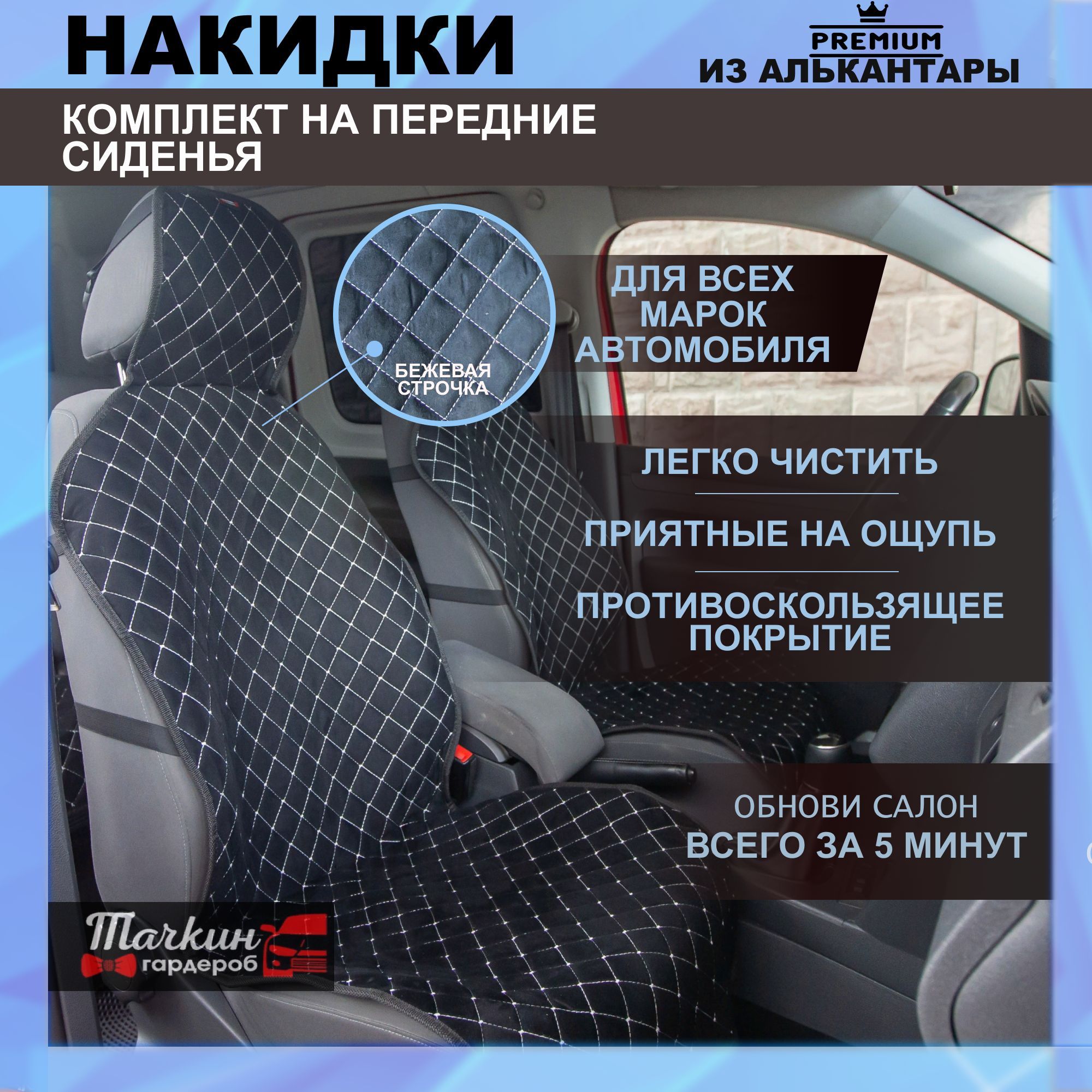 Накидка на сиденье Тачкин гардероб - купить по выгодной цене в  интернет-магазине OZON (339952175)