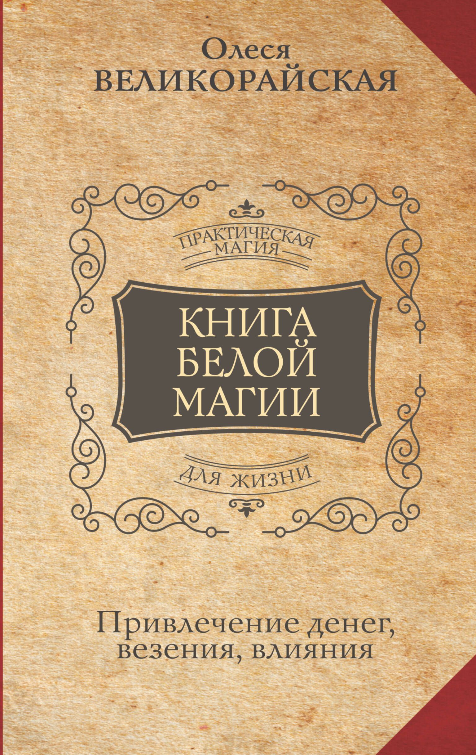 Книга Белой магии. Привлечение денег, везения, влияния | Захарий, Великорайская Олеся