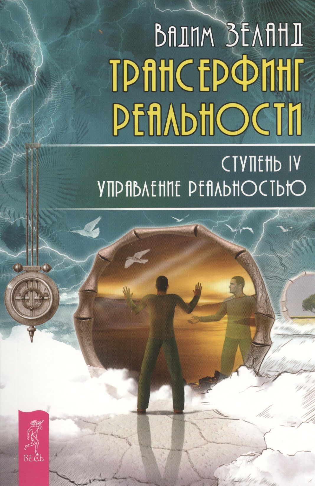 Реальности книга. Трансерфинг реальности ступень 4. Трансерфинг реальности. Ступень IV. Управление реальностью. Трансерфинг реальности Зеланд книга