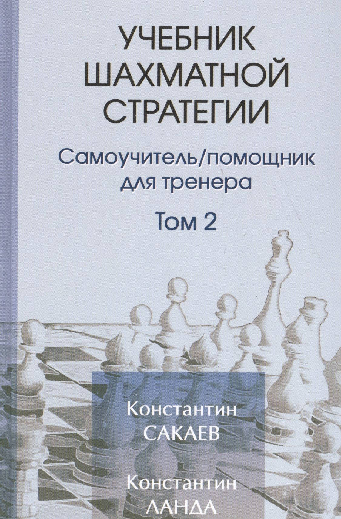 Учебникшахматнойстратегим.Самоучитель/помощникдлятренера.Том2.2-еиздание