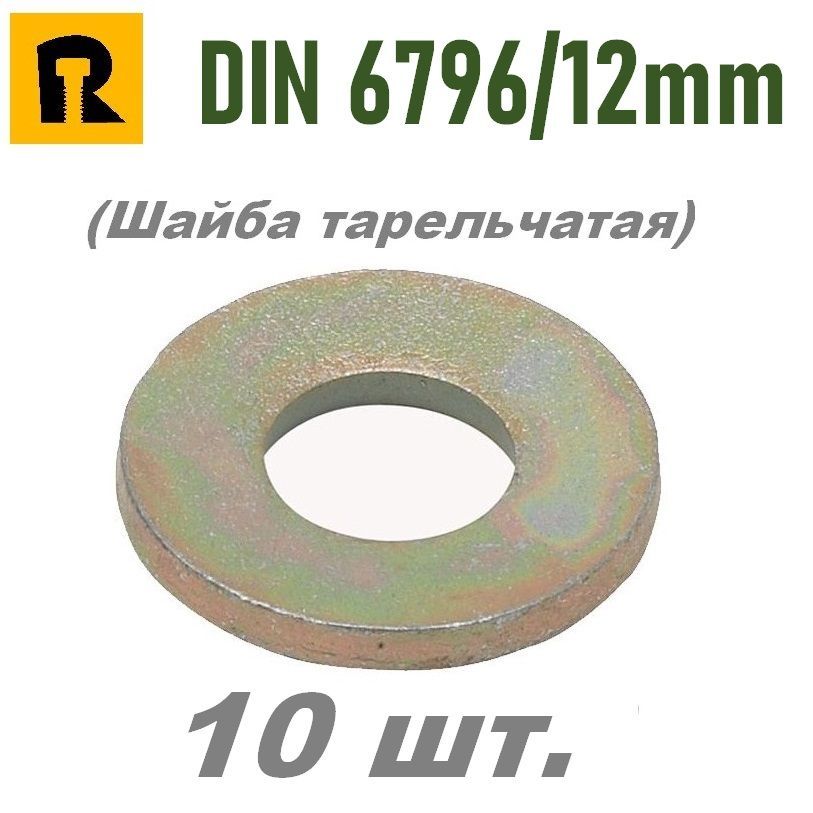 Din 6796 шайба пружинная тарельчатая. Din 6796. Шайба тарельчатая. Параметры шайбы.