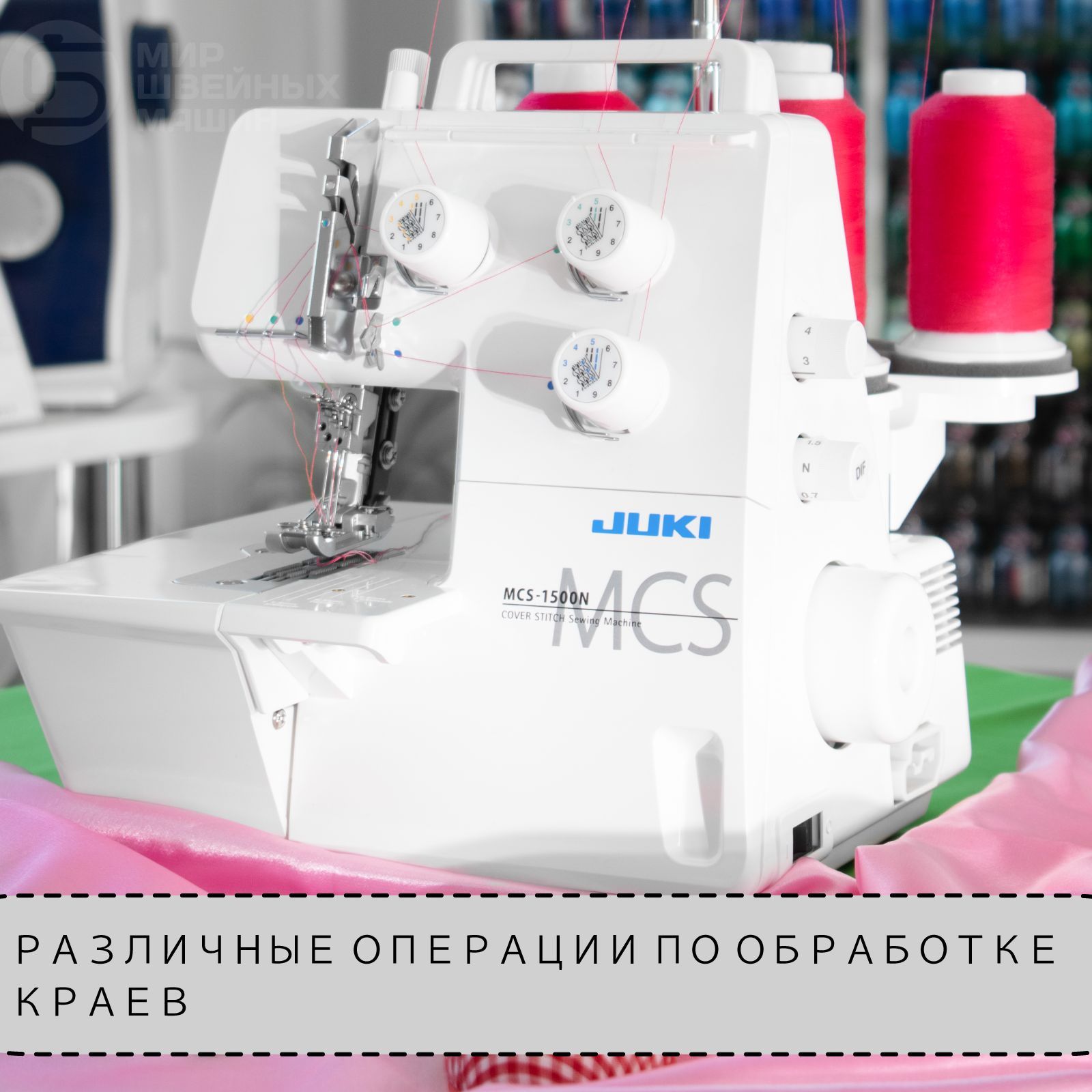 Распошивальная машина Juki MCS-1500N / для дома / 4/3 ниточные швы / с  дифференциальной подачей ткани / с регулировкой давления лапки на ткань