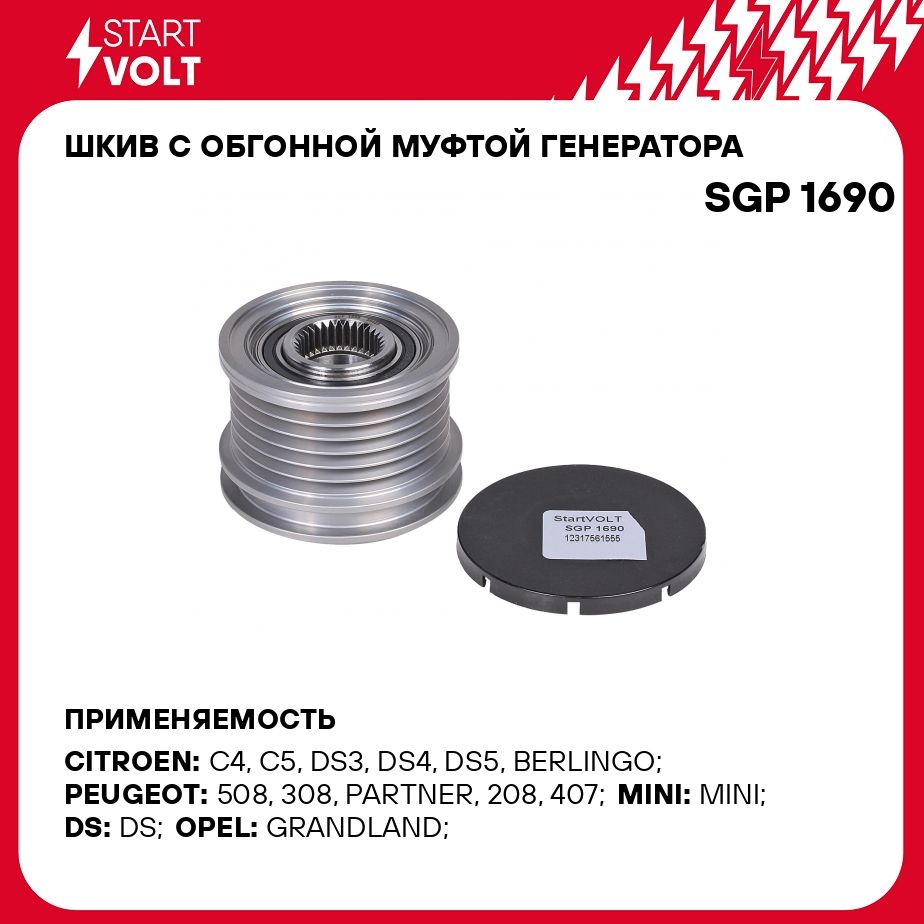 Шкив с обгонной муфтой генератора для автомобилей PSA C4 I (08 )/C4 II (09 )/ 308 II (13 ) 1.4i/1.6i STARTVOLT SGP 1690