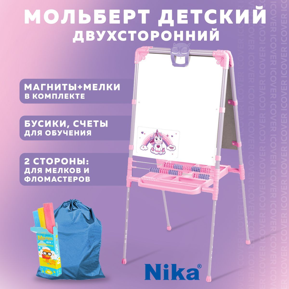 Мольберт детский двухсторонний растущий Nika М2Л-М/ЕР, доска магнитно маркерная детская, мольберт развивающий с набором, розовый с единорогом