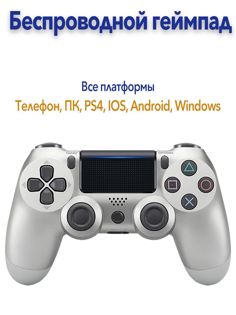 Геймпад Sony, для Android, PlayStation 4, серебристый - купить по выгодной  цене в интернет-магазине OZON (844492183)