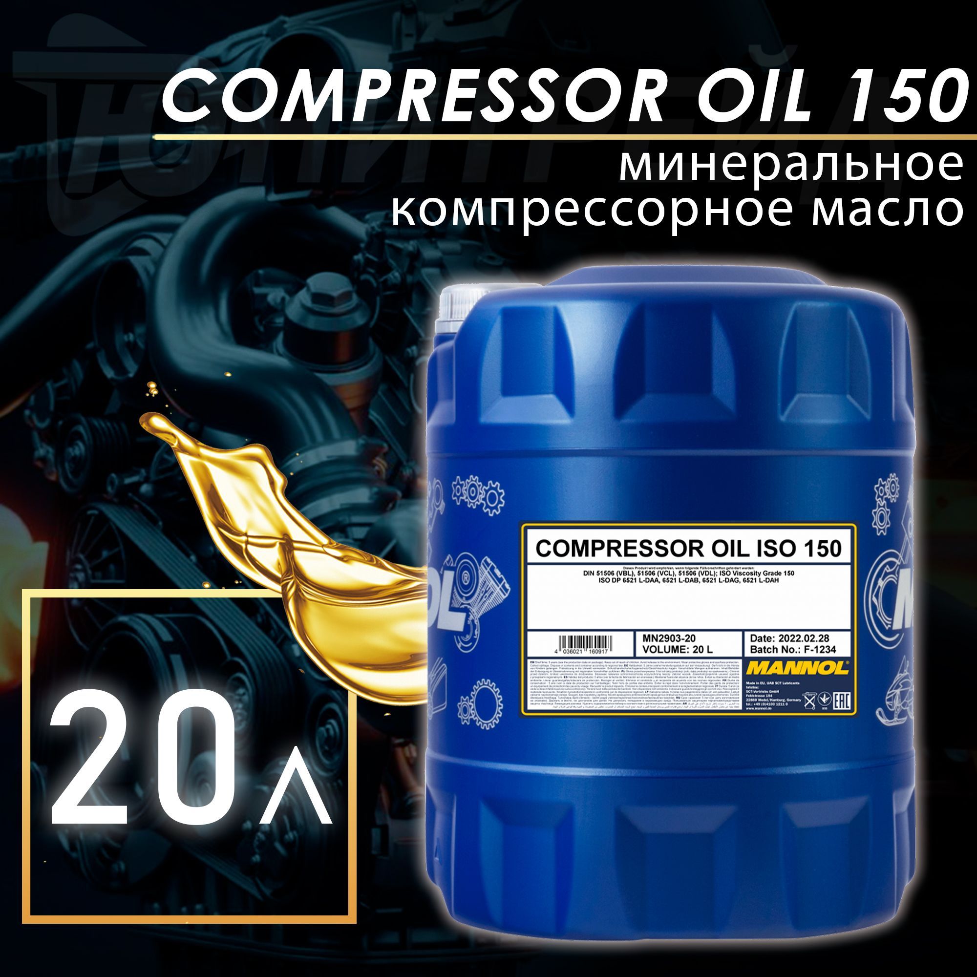 MANNOL Масло компрессорное Compressor Oil ISO 150 мин.20л MN2903-20