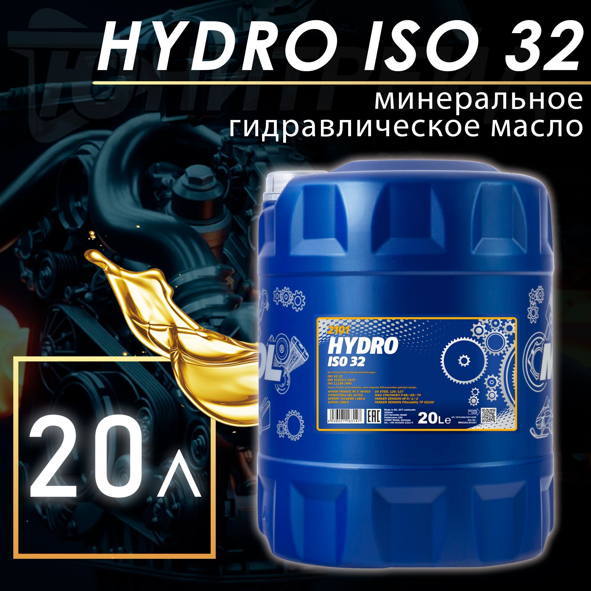 Гидравлическое масло iso 32. Mannol Hydro ISO 32 мин. 20л масло гидравлическое. Масло Favorit Hydro ISO 32 20л. HLD-din 51524 t2 ISO VG 22.