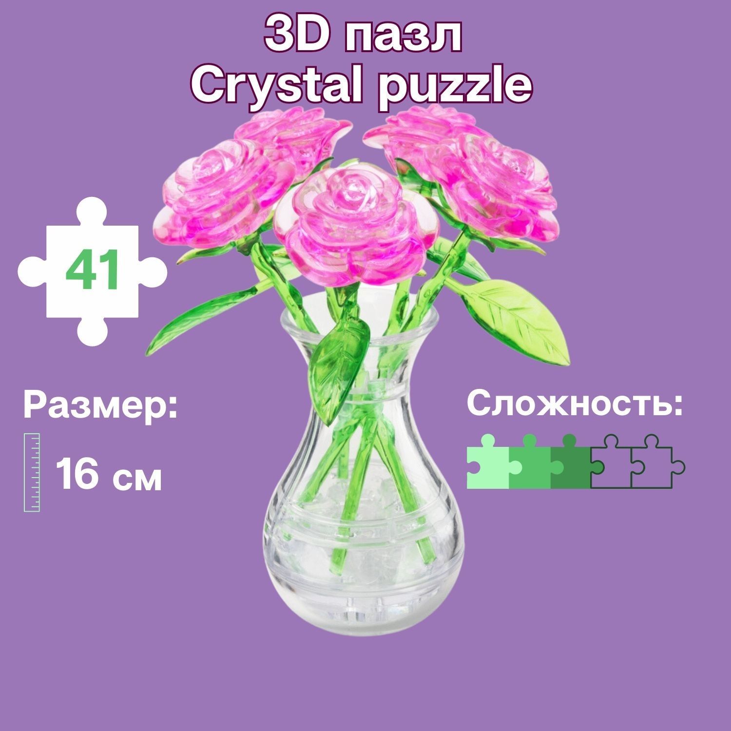 3D пазл для детей Crystal Puzzle, головоломка Розовый букет в вазе, подарок  для девочки - купить с доставкой по выгодным ценам в интернет-магазине OZON  (148705531)