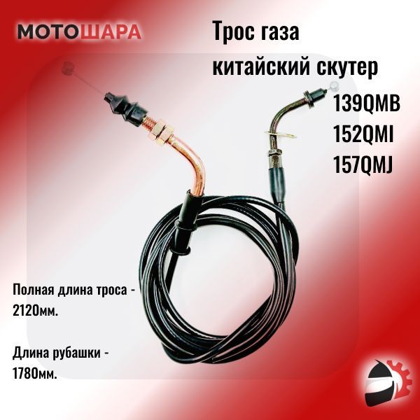 Трос газа на китайский скутер (гайка-пластина) (2120мм) 50-150см3 139QMB 152QMI 157QMJ