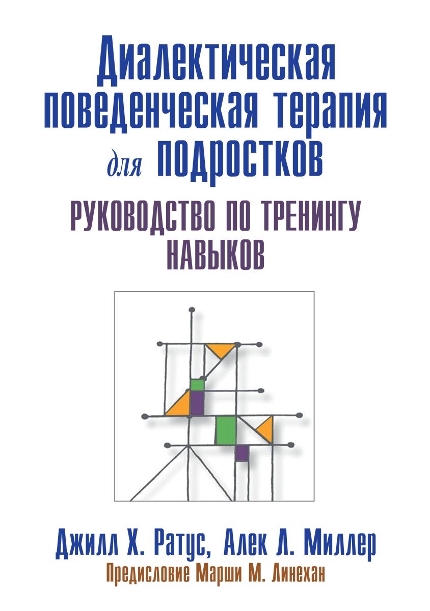 Диалектическая поведенческая терапия. Диалектическая поведенческая терапия. Диалектическая поведенческая терапия марша линехан. Марша лайнен когнитивно-поведенческая терапия. Диалектическая поведенческая терапия.